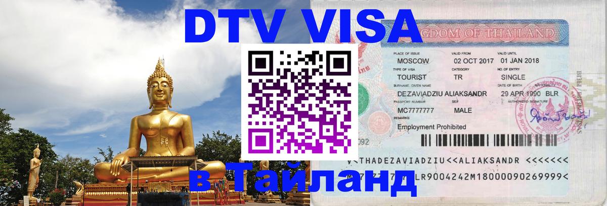 Цены на DTV визу в Таиланд — пакеты услуг, достаточно даже паспорта - Манама 