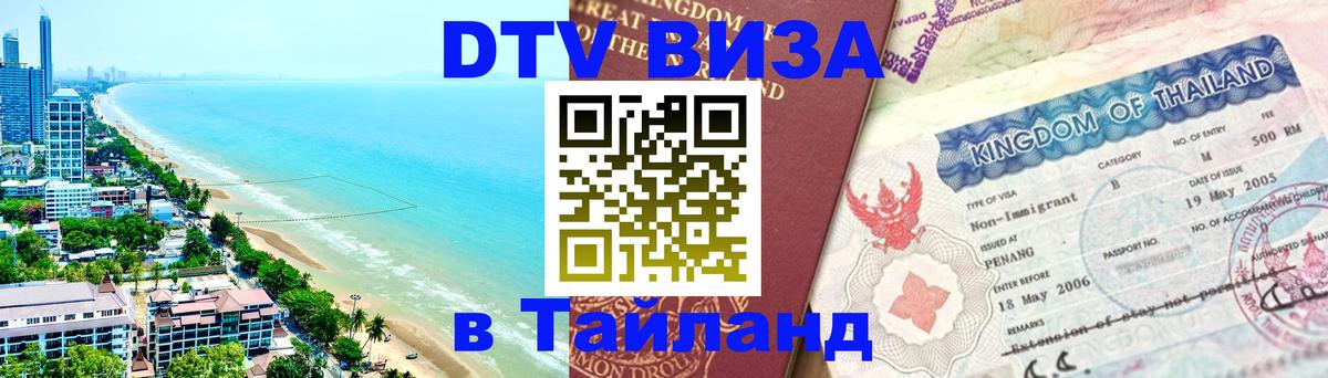 Сколько стоит виза DTV в Тайланд 