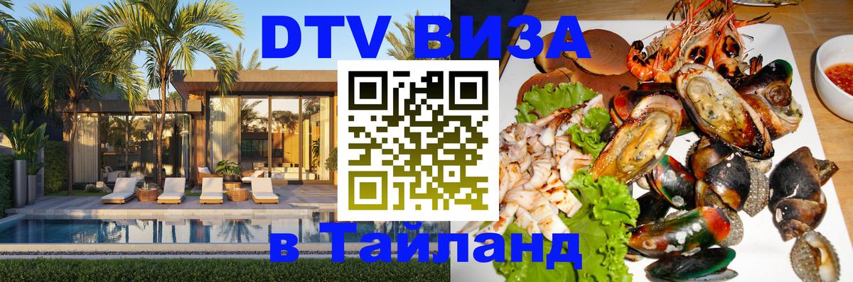 DTV Visa Thailand — прайс и условия, виза без дополнительных документов - Манама  06.12.2025 